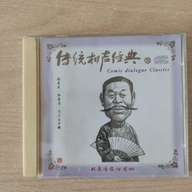相声光盘 传统相声经典（16）（张寿臣郭荣启马三立）