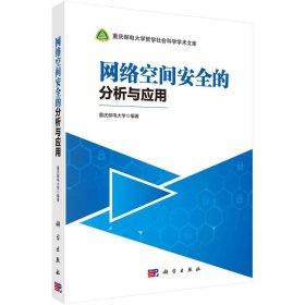 网络空间安全的分析与应用重庆邮电大学科学出版社