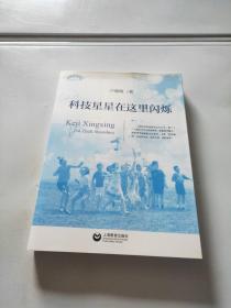 科技，星星在這里閃爍