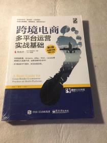 跨境电商多平台运营（第2版） 实战基础