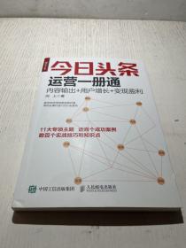 今日头条运营一册通 内容输出 用户增长 变现盈利