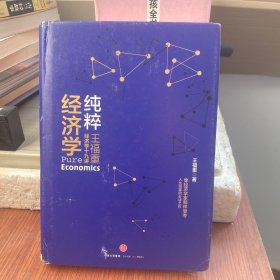 纯粹经济学：王福重经济学十九讲