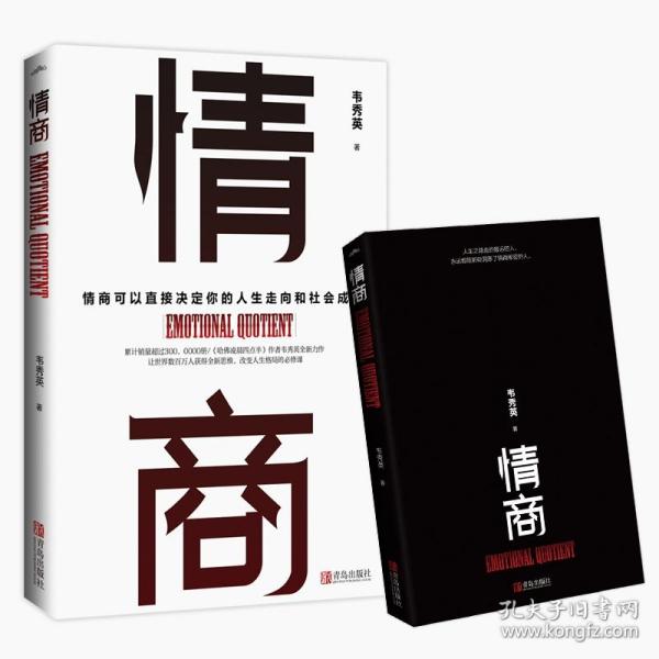 情商 普通图书/社会文化 韦秀英 著, 悦读纪 出品 青岛出版社 9787555288282