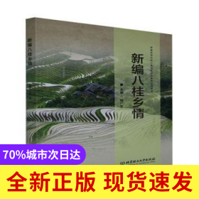 新編八桂鄉(xiāng)情(普通高等學(xué)校少數(shù)民族預(yù)科教育系列教材)