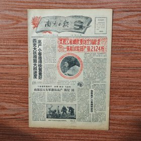 南充日报1958年11月11日（火花公社晚秋蚕创全国纪录：一张纸“试验田”产茧212.4斤；认真办好食堂，个个做到十好）