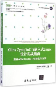 Xilinx Zynq SoC与嵌入式Linux设计实战指南 兼容ARM Cortex-A9的设计方法