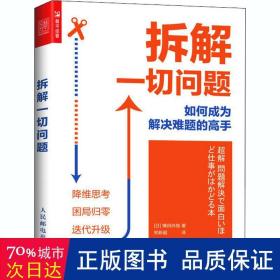 拆解一切问题如何成为解决难题的高手