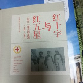 ，红十字与红五星，双红理念的实践(1927-1937)