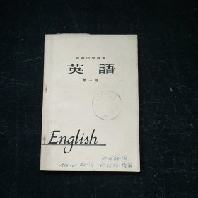 初级中学课本 英语 第一册