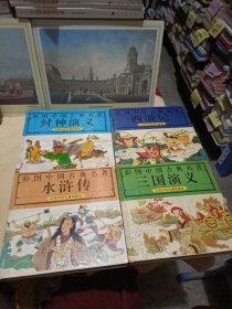 彩图中国古典名著：三国演义，西游记，封神演义，水浒传共4册合售