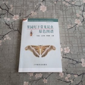 果园灯下常见昆虫原色图谱