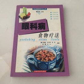 眼科病食物疗法