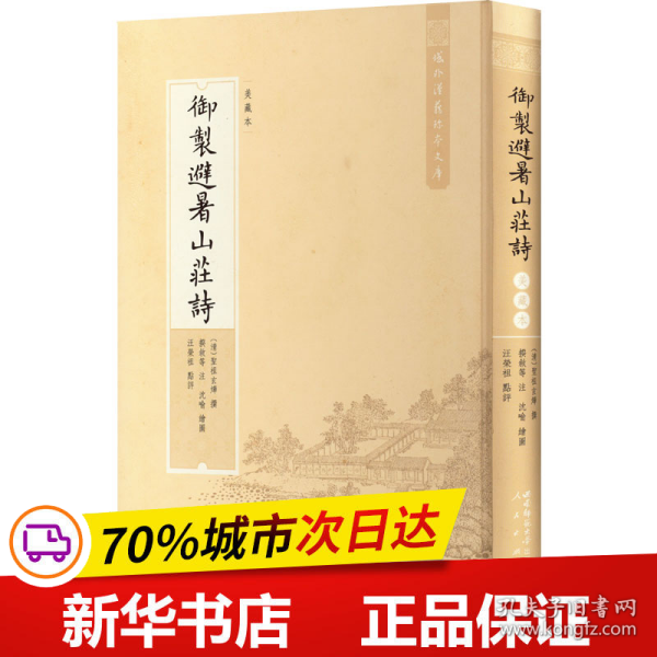 域外汉籍珍本文库 御制避暑山庄诗（美藏本）（HJ）