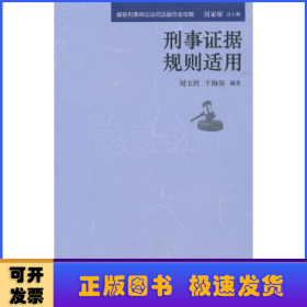 最新刑事诉讼法司法操作全攻略：刑事刑事证据规则适用