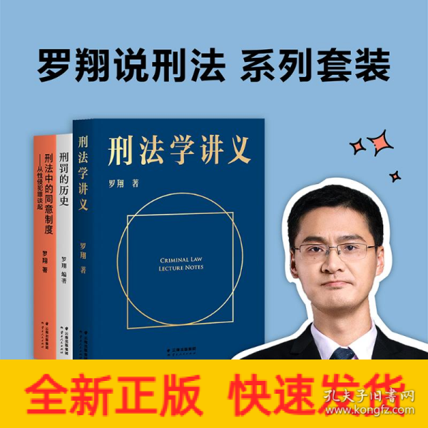 罗翔刑法全三册 刑法学讲义+刑罚的历史+刑法中的同意制度