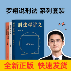 罗翔刑法全三册 刑法学讲义+刑罚的历史+刑法中的同意制度