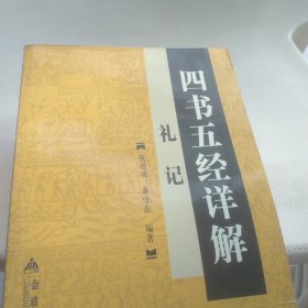 四书五经详解：礼记