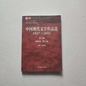 中国现代文学作品选1917—2015（第三版）（四卷本 第二卷）