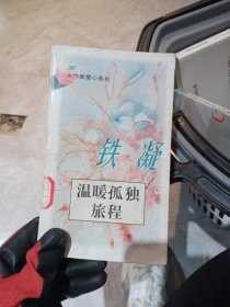 温暖孤独旅程