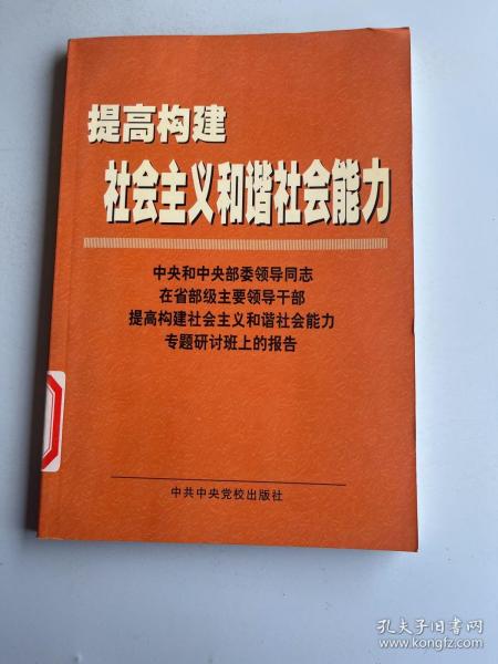 提高构建社会主义和谐社会能力(中央和中央部委领导同志在省部级主要领导干部提高构建