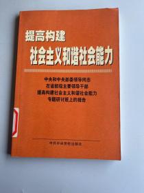 提高构建社会主义和谐社会能力(中央和中央部委领导同志在省部级主要领导干部提高构建