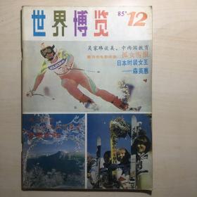 世界博览 1985-12