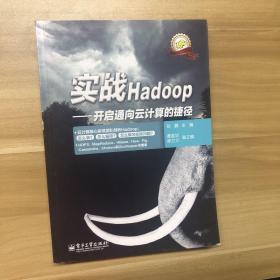 实战Hadoop——开启通向云计算的捷径：开启通向云计算的捷径