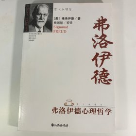 弗洛伊德心理哲学