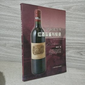 法国波尔多红酒品鉴与投资