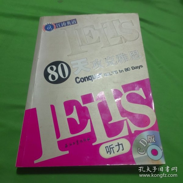 江涛英语：IELTS80天攻克雅思听力