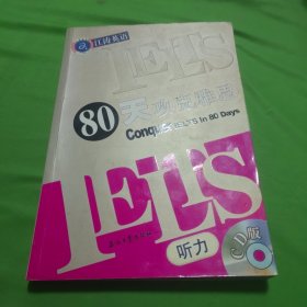 江涛英语：IELTS80天攻克雅思听力