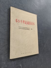 邓小平理论通俗读本