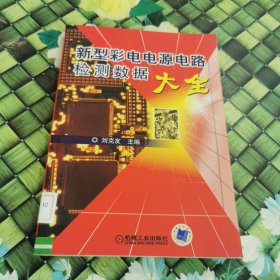 新型彩電電源電路檢測數(shù)據(jù)大全 館藏 正版 無筆跡