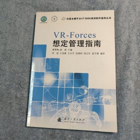 仿真支撑平台VT MAK系列软件指导丛书：VR-Forces想定管理指南 (一版一印) 正版 有详图