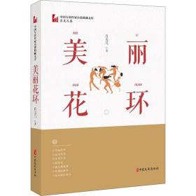 美丽花环（中国专业作家小说典藏文库·肖克凡卷）