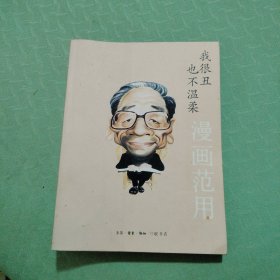 我很丑也不温柔（漫画范用）