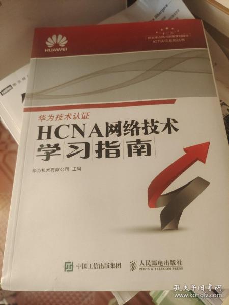 华为ICT认证系列丛书：HCNA网络技术学习指南