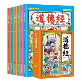 少年读漫画道德经5-15岁【漫画版道德经】全套6册 让孩子树立正确的人生观和价值观。全新正版速发