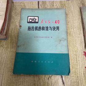 东方红-40拖拉机的构造与使用