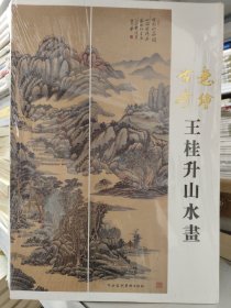 意会古今王桂升山水画