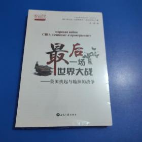 最后一场世界大战：美国挑起与输掉的战争/人大重阳智库作品系列