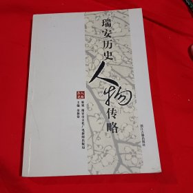 瑞安历史人物传略