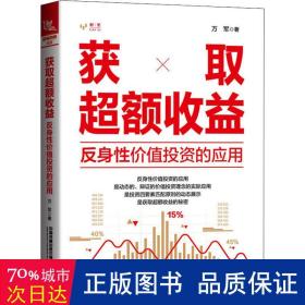 获取超额收益——反身性价值投资的应用