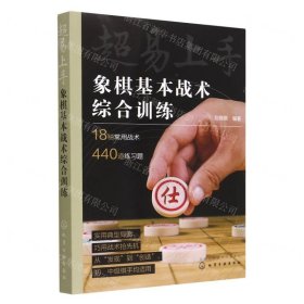 超易上手——象棋基本战术综合训练