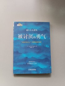 被讨厌的勇气：“自我启发之父”阿德勒的哲学课