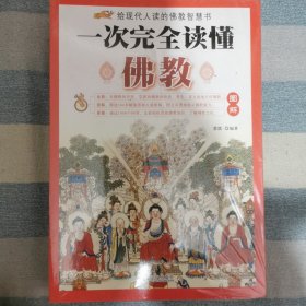 一次完全读懂佛教