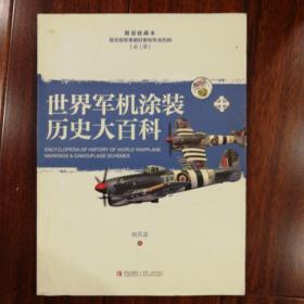 世界军机涂装历史大百科（一版一印）