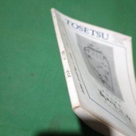 陶说--第431期二月号
