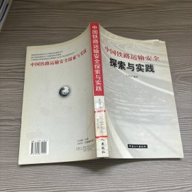 中国铁路运输安全探索与实践