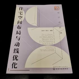 设计必修课  住宅空间布局与动线优化 祝彬  黄佳  编著  化学工业出版社